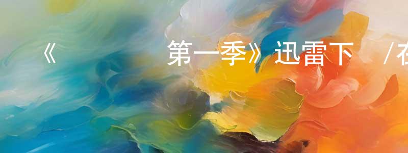 陳家定發布《瑪麗與簡第一季》迅雷下載/在線觀看-都市情感-美劇天堂